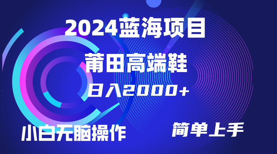 (10030期)每天两小时日入2000+，卖莆田高端鞋，小白也能轻松掌握，简单无脑操作…-观棋网创