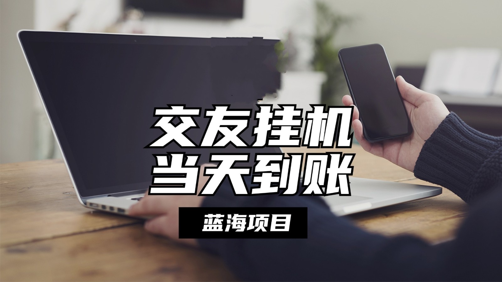 全自动交友软件挂机，单窗口每天稳定收益24左右，提现当天到账，有管道收益-观棋网创