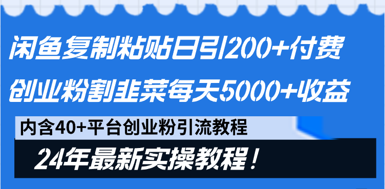 闲鱼复制粘贴日引200+付费创业粉，割韭菜日稳定5000+收益，24年最新教程！-观棋网创