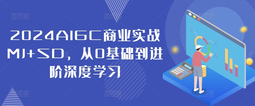 2024AIGC商业实战MJ+SD，从0基础到进阶深度学习-观棋网创