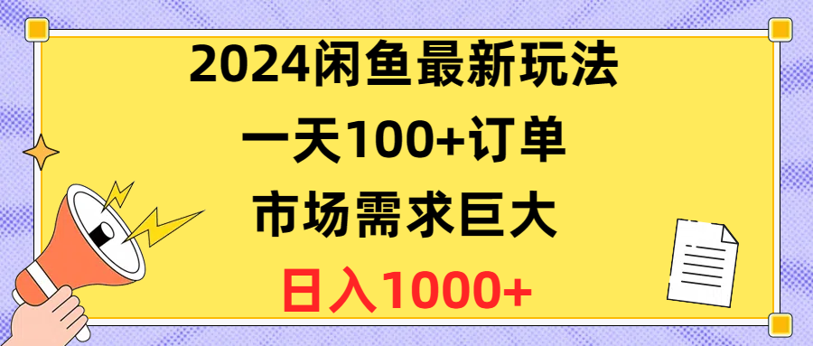 2024闲鱼最新玩法，一天100+订单，市场需求巨大，日入1400+-观棋网创