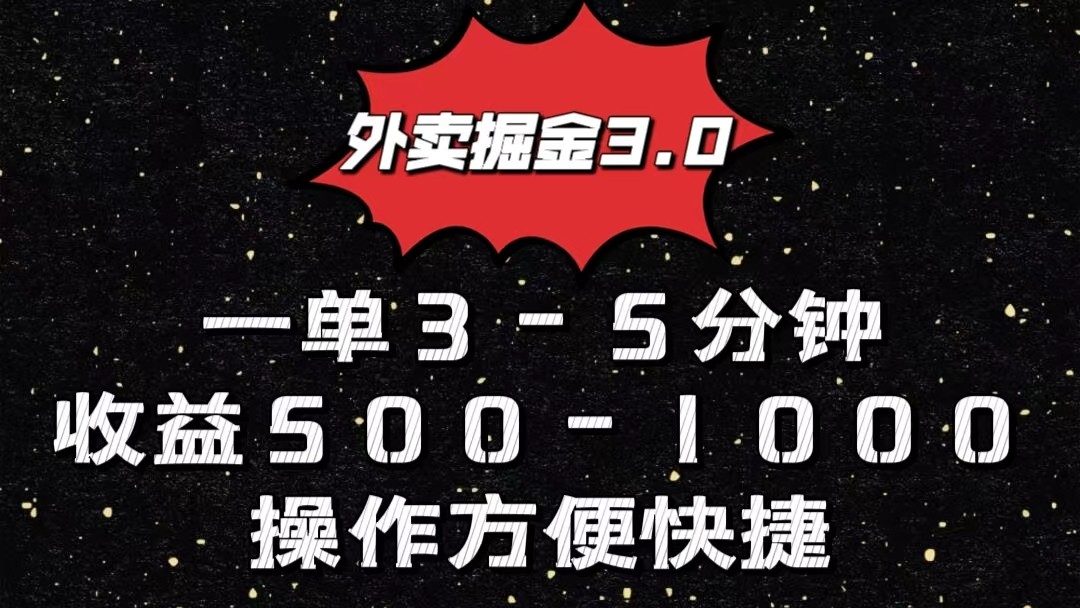 外卖掘金3.0玩法，一单500-1000元，小白也可轻松操作-观棋网创