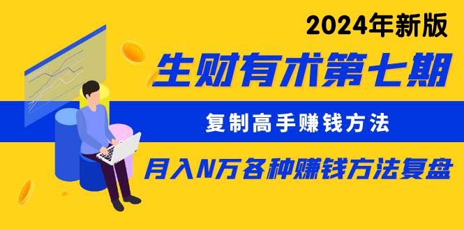 生财有术第七期：复制高手赚钱方法 月入N万各种方法复盘(更新24年0417-观棋网创