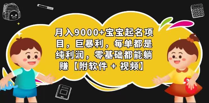 玄学入门级 视频号宝宝起名 0成本 一单268 每天轻松1000+-观棋网创