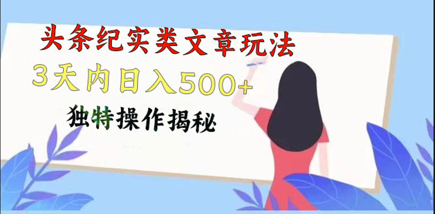 头条纪实类文章玩法，轻松起号3天内日入500+，独特操作揭秘-观棋网创