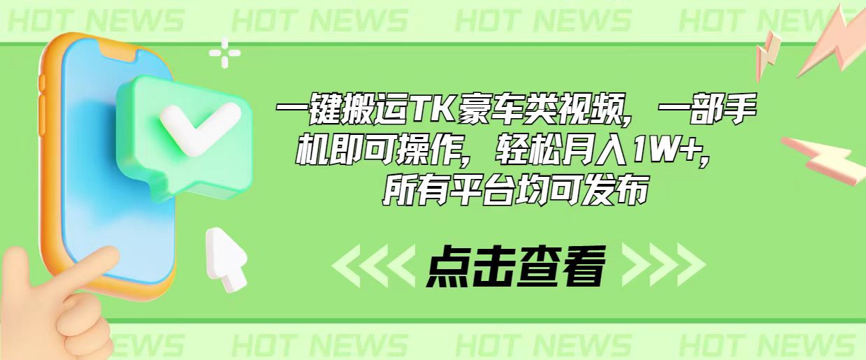 一键搬运TK豪车类视频，一部手机即可操作，轻松月入1W+，所有平台均可发布-观棋网创