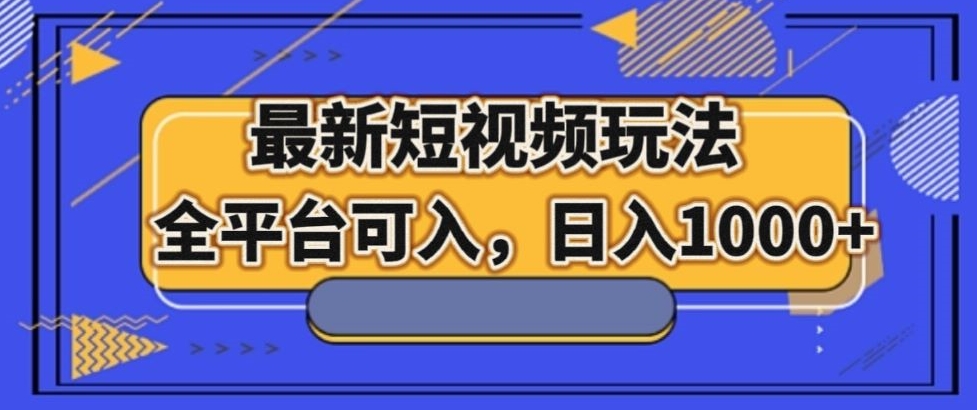 最新男粉短视频玩法，全平台可入，日入1000+【揭秘】-观棋网创
