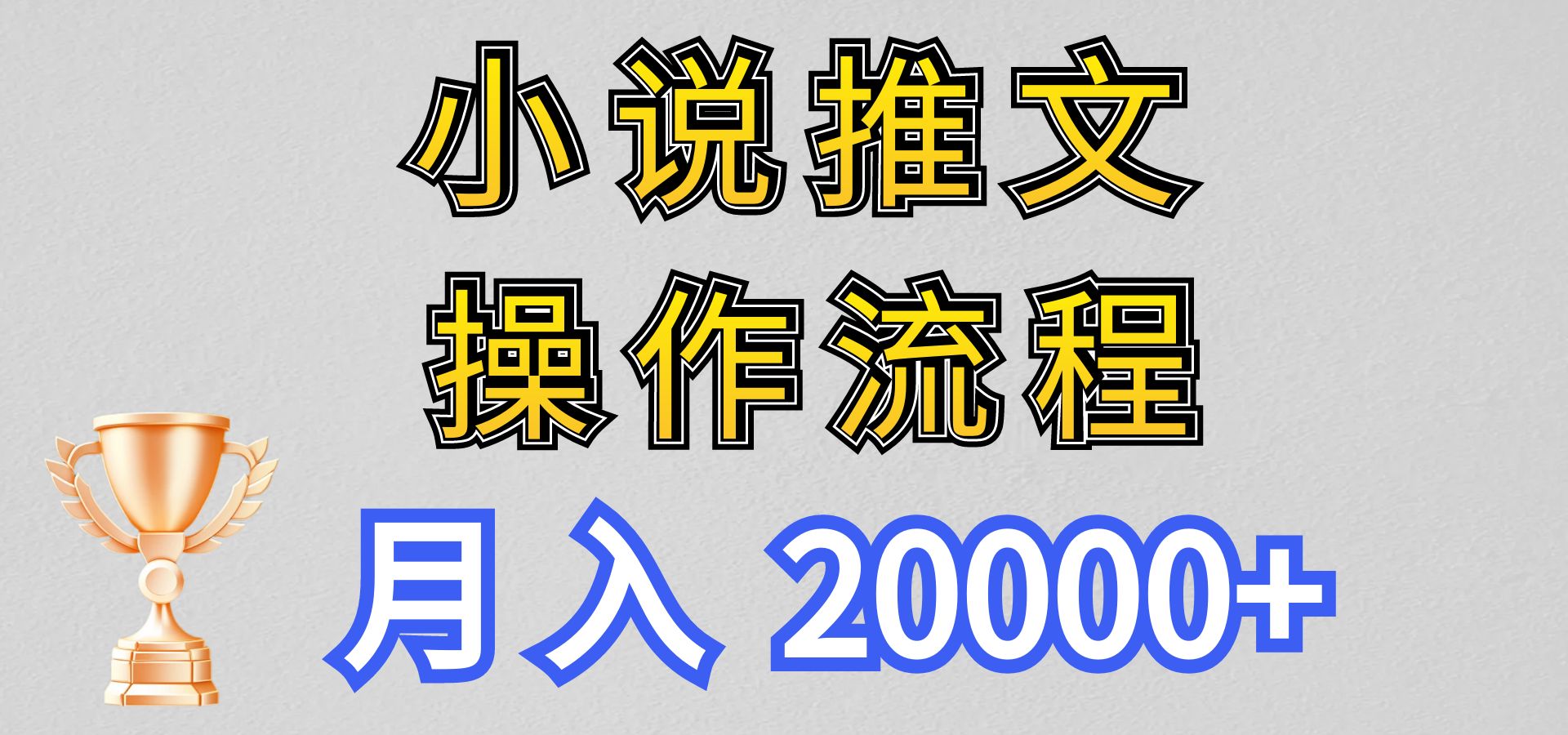 小说推文项目新玩法操作全流程，月入20000+，门槛低非常适合新手-观棋网创