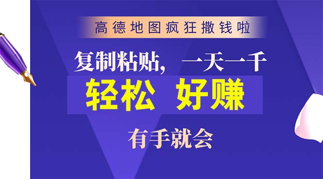高德地图疯狂撒钱啦，复制粘贴一单接近10元，一单2分钟，有手就会-观棋网创