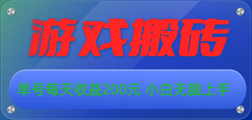 游戏全自动搬砖，单号每天收益200元 小白无脑上手-观棋网创