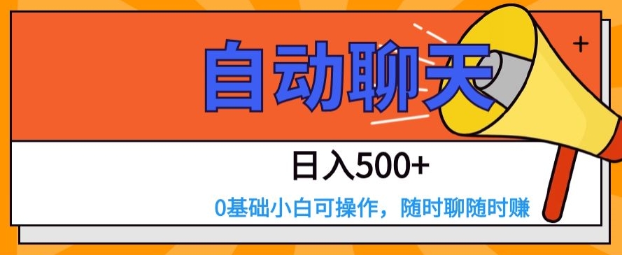 自动聊天，日入500+，0基础小白可操作-观棋网创