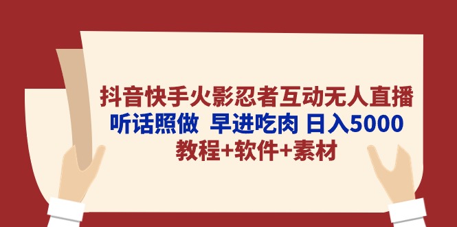 抖音快手火影忍者互动无人直播 听话照做  早进吃肉 日入5000+教程+软件…-观棋网创