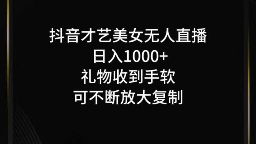 抖音无人直播日入1000+，项目最新玩法-观棋网创