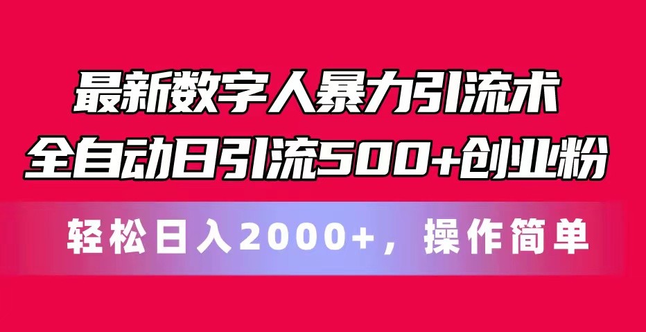最新数字人暴力引流术全自动日引流500+创业粉轻松日入2000+，操作简单-观棋网创