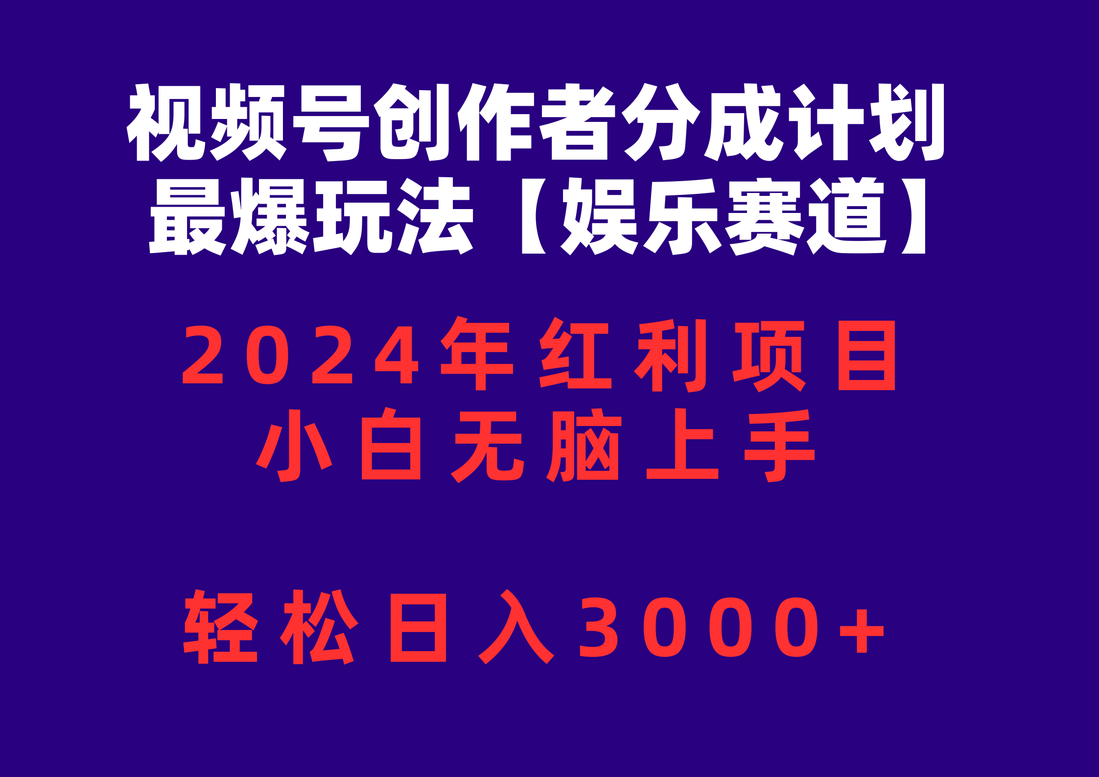 视频号创作者分成2024最爆玩法【娱乐赛道】，小白无脑上手，轻松日入3000+-观棋网创