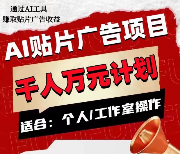 AI贴片广告项目，单人日收益300–1000,工作室矩阵操作收益更高-观棋网创