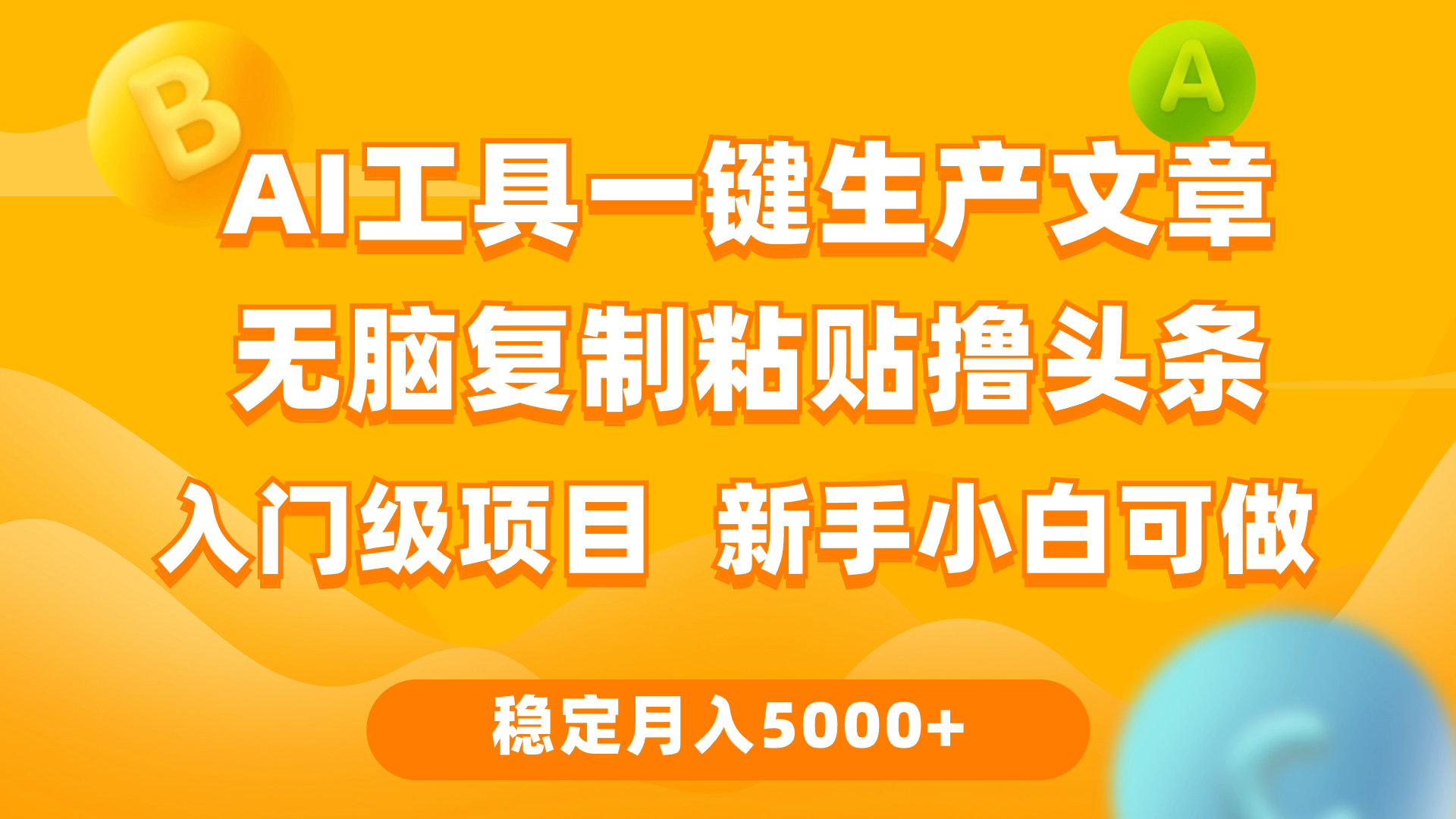 (9967期)利用AI工具无脑复制粘贴撸头条收益 每天2小时 稳定月入5000+互联网入门…-观棋网创