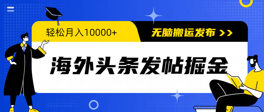(9827期)海外头条发帖掘金，轻松月入10000+，无脑搬运发布，新手小白无门槛-观棋网创