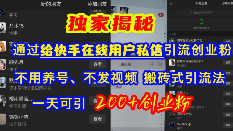 快手引流创业粉，不用养号、不发视频、搬砖式引流法，一天可引200+创业粉【揭秘】-观棋网创