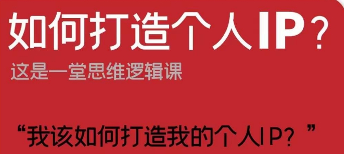 如何打造个人IP？这是一堂思维逻辑课“我该如何打造我的个人IP？”-观棋网创