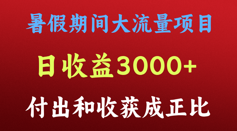 一天收益3000+，暑假期间， 这个项目才是真火-观棋网创