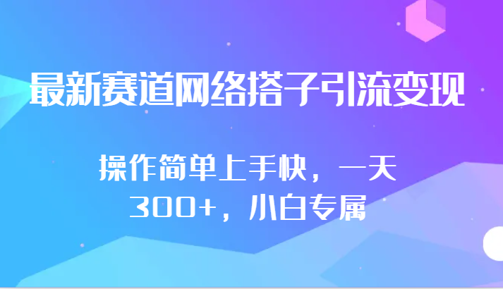 最新赛道网络搭子引流变现!!操作简单上手快，一天300+，小白专属-观棋网创