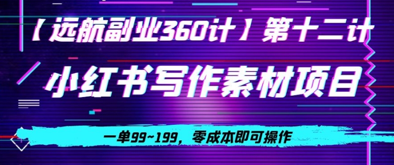 小红书虚拟写作素材项目，一单99~199，零成本即可操作-观棋网创
