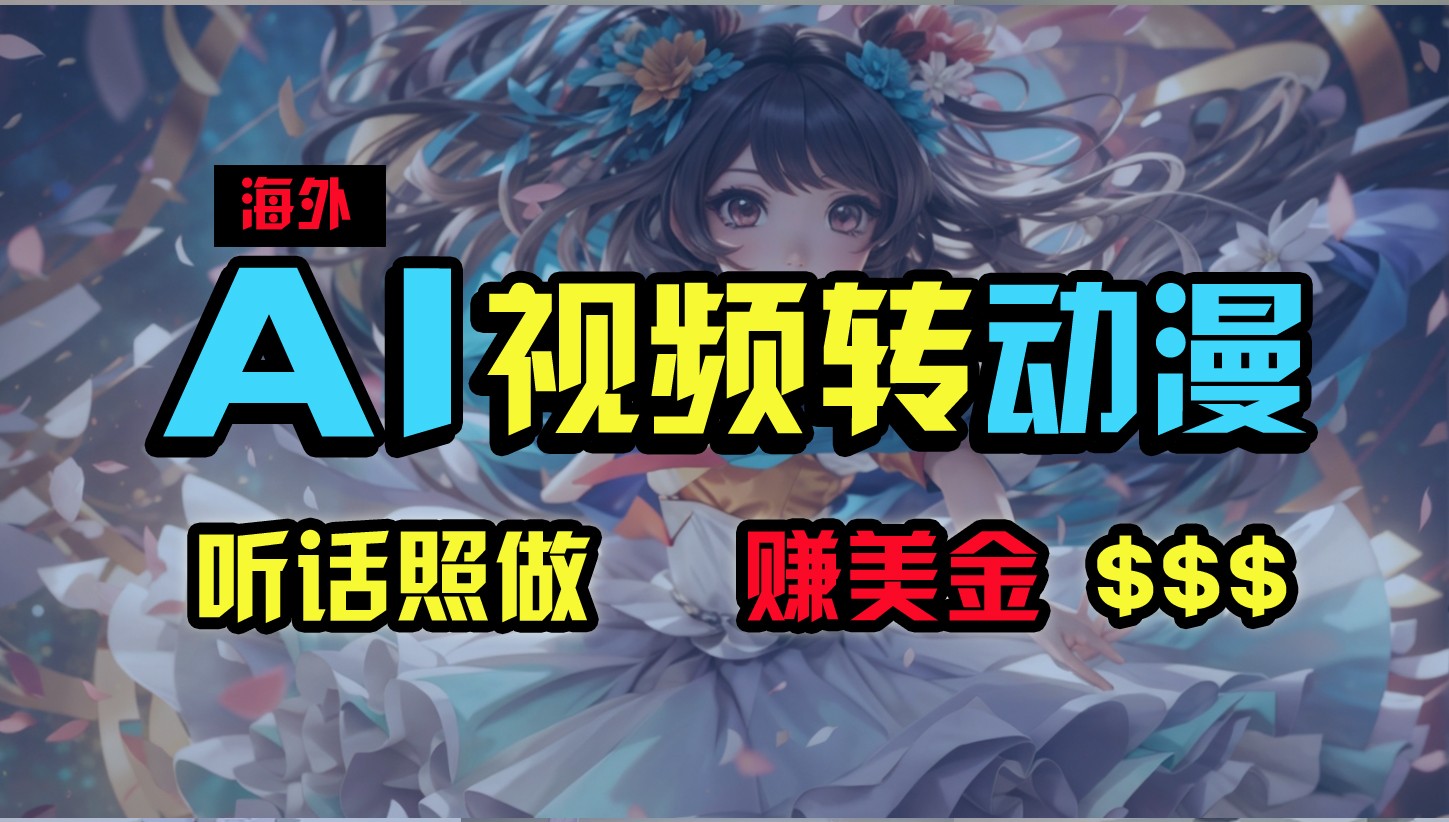 海外性感美女跳舞，AI一键生成，野路子玩法，无脑搬运，听话照做，月入2w+-观棋网创