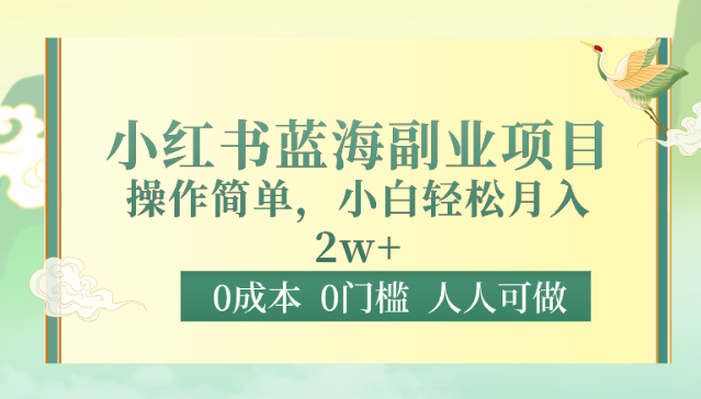 0成本0门槛小红书蓝海副业项目，操作简单，小白轻松月入2W-观棋网创