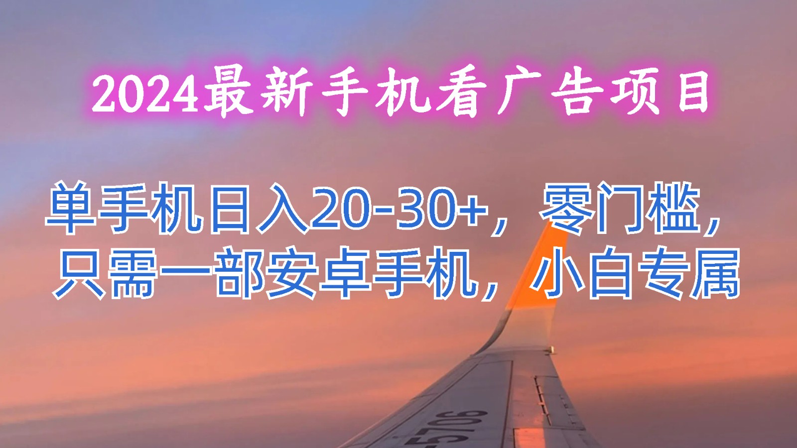 2024最新手机看广告项目，单手机日入20-30+，零门槛，只需一部安卓手机，小白专属-观棋网创
