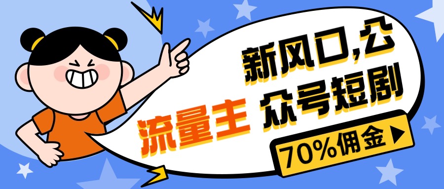 新风口公众号项目， 流量主短剧推广，佣金70%左右，新手小白可上手-观棋网创