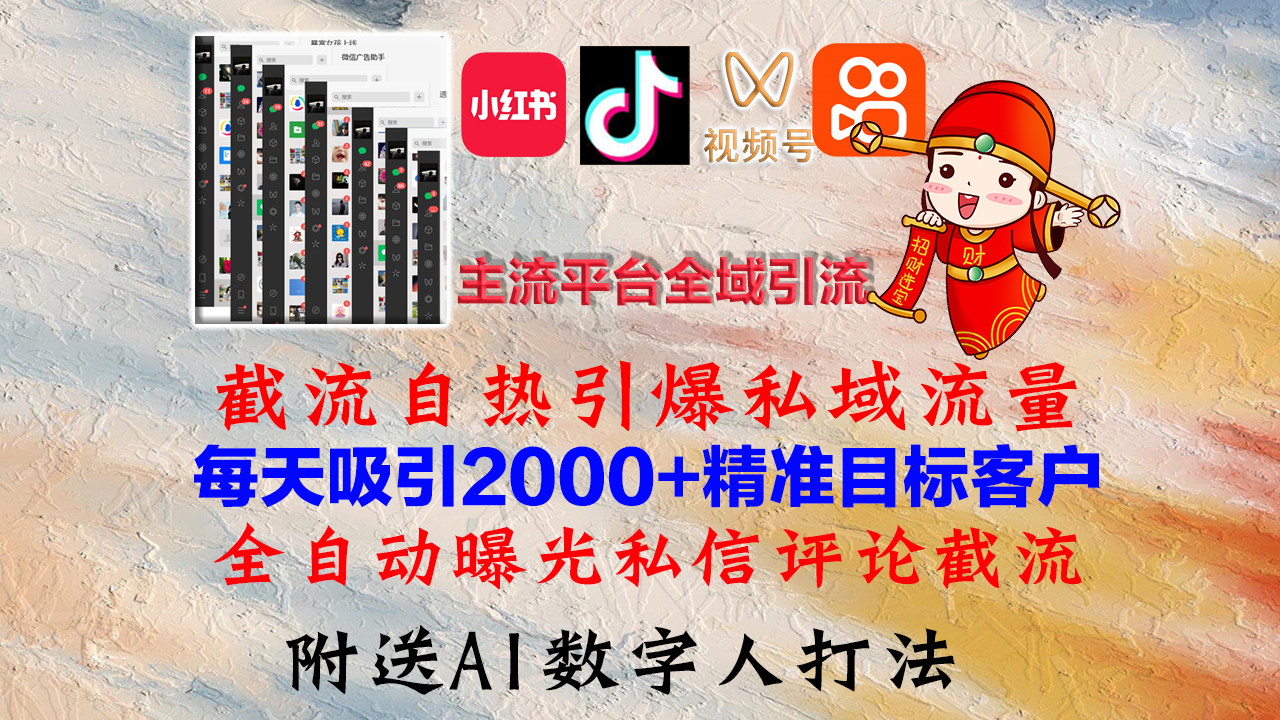 小红书，抖音，视频号，快手主流平台全域引流，截流自热引爆私域流量，…-观棋网创