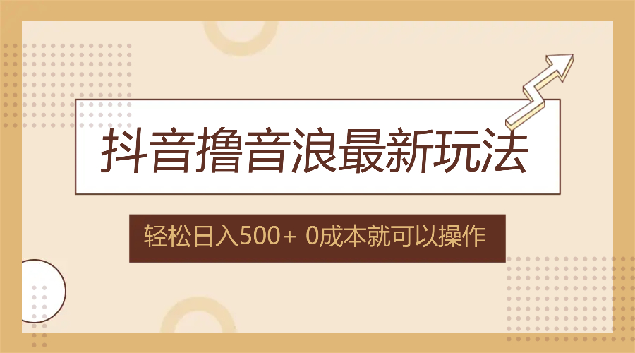 抖音撸音浪最新玩法，不需要露脸，小白轻松上手，0成本就可操作，日入500+-观棋网创