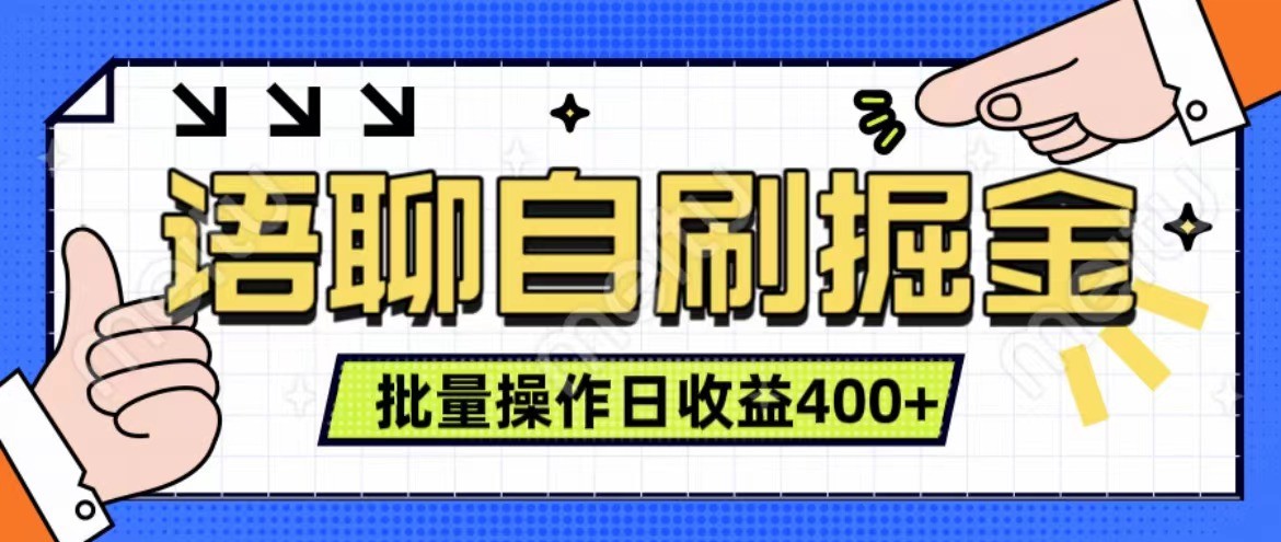 语聊自刷掘金项目 单人操作日入400+ 实时见收益项目 亲测稳定有效-观棋网创