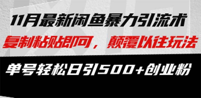 最新闲鱼暴力引流术 复制粘贴即可，颠覆以往玩法 单号轻松日引500+创业粉-观棋网创