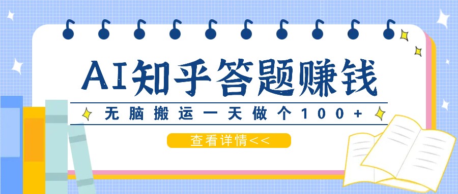 利用AI操作知乎答题赚外快：碎片时间也能变现金，无脑搬运一天做个100+没问题-观棋网创