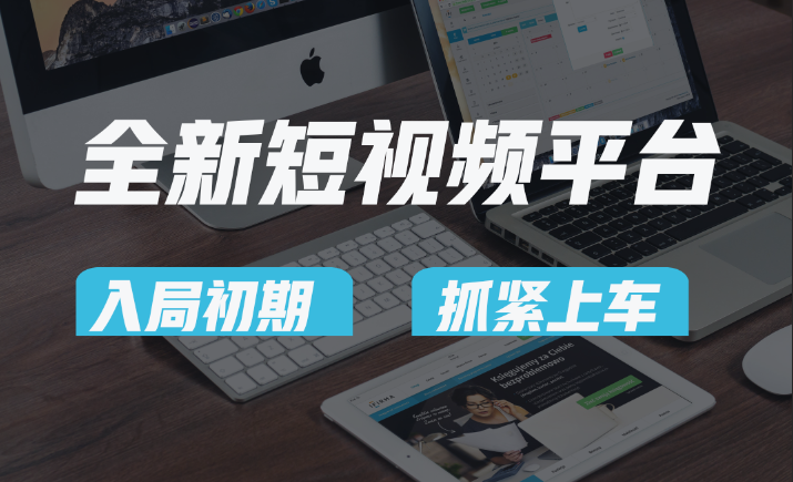 vivo全新短视频平台，新手小白入局初期红利的关键，想吃初期红利的速度！-观棋网创