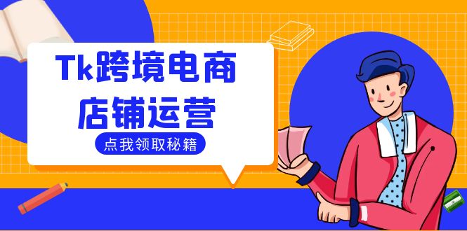 Tk跨境电商店铺运营：选品策略与流量变现技巧，助力跨境商家成功出海-观棋网创
