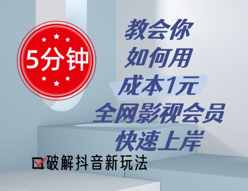 5分钟教会你如何用成本1元的全网影视会员快速上岸，抖音新玩法-观棋网创