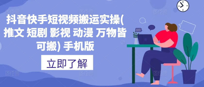 抖音快手短视频搬运实操(推文 短剧 影视 动漫 万物皆可搬) 手机版-观棋网创
