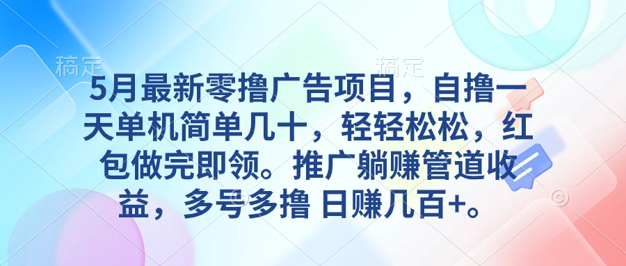 5月最新零撸广告项目，自撸一天单机几十，推广躺赚管道收益，日入几百+-观棋网创