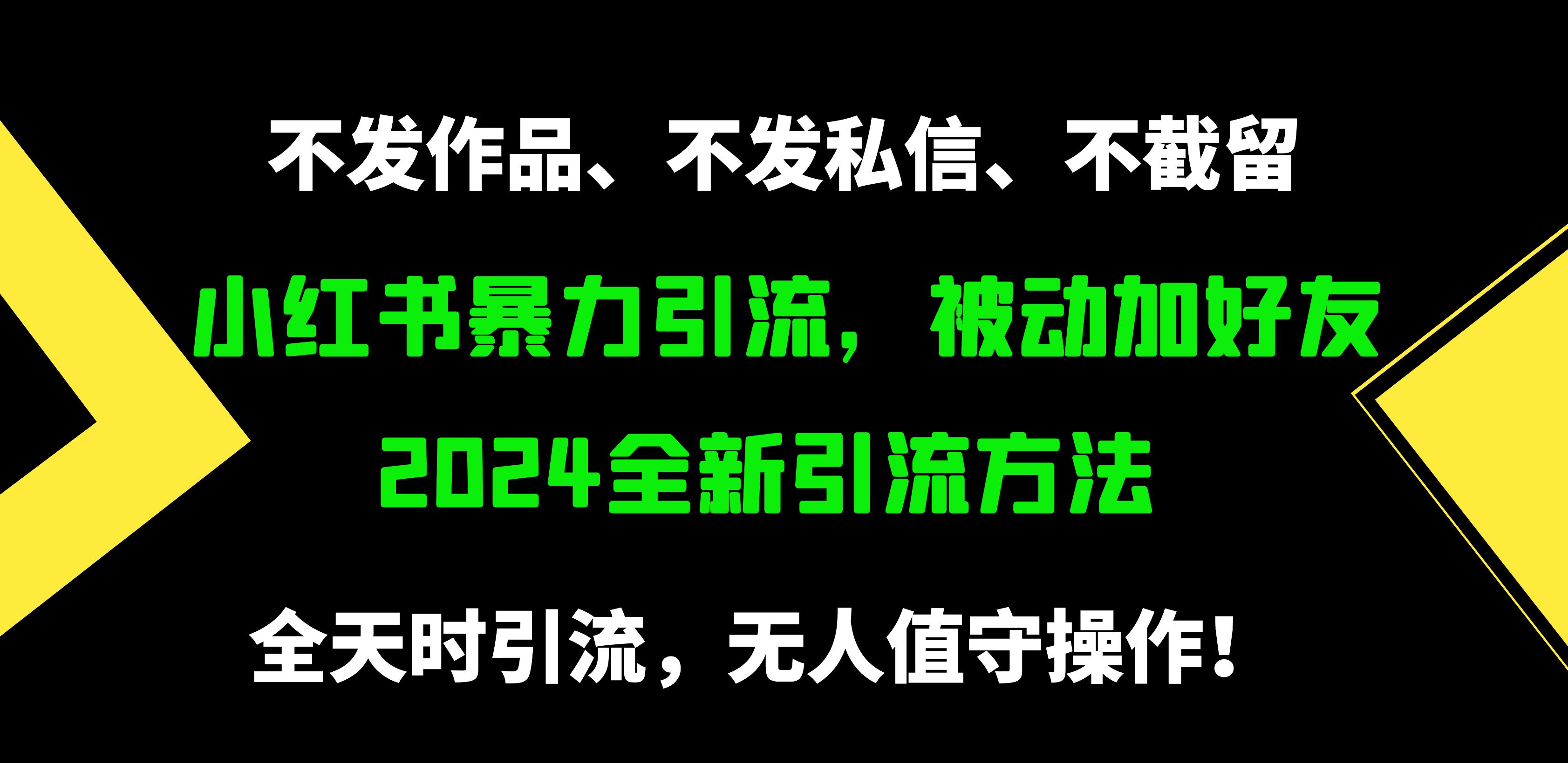 (9829期)小红书暴力引流，被动加好友，日＋500精准粉，不发作品，不截流，不发私信-观棋网创