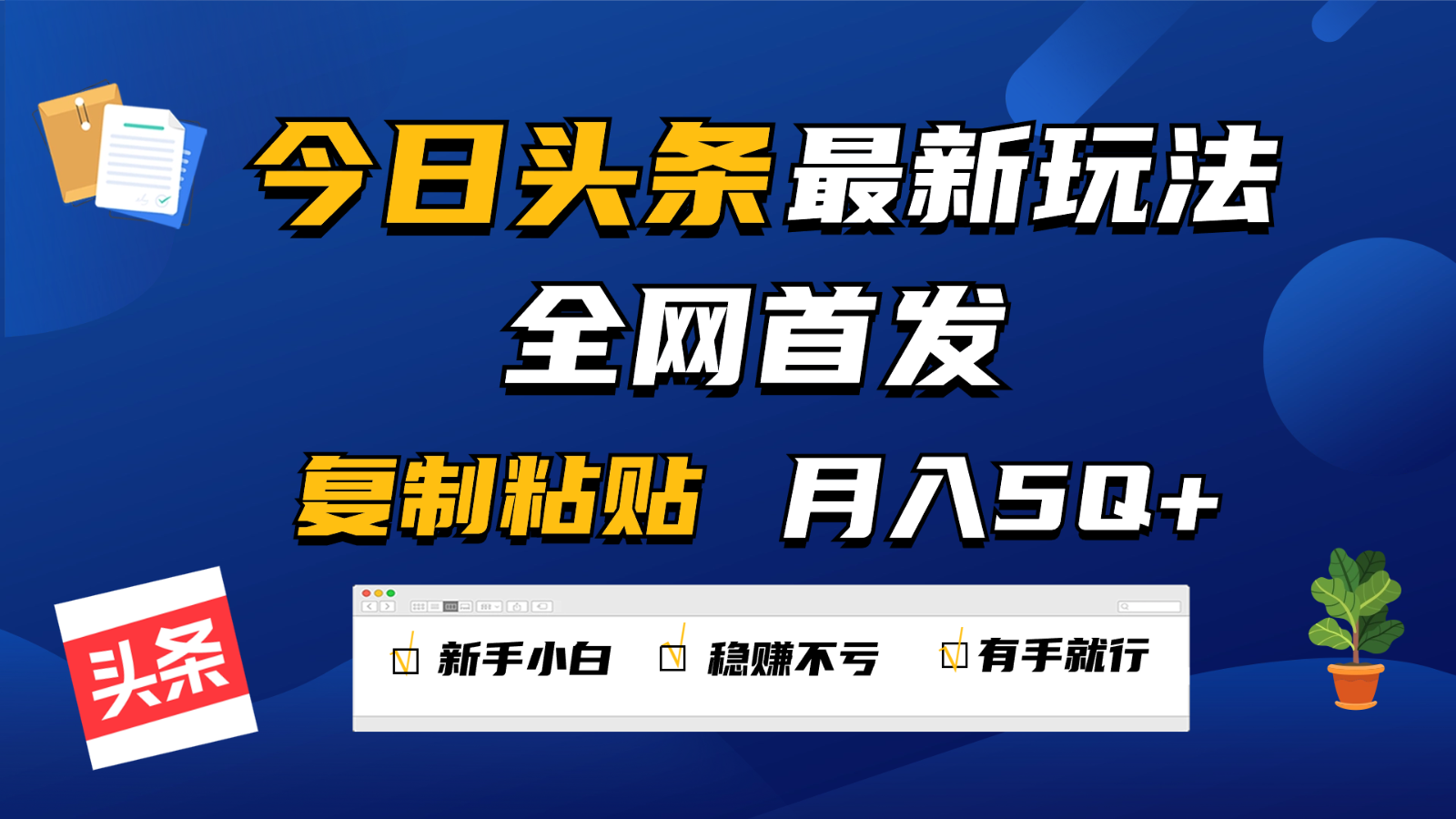 今日头条最新玩法全网首发，无脑复制粘贴 每天2小时月入5000+，非常适合新手小白-观棋网创