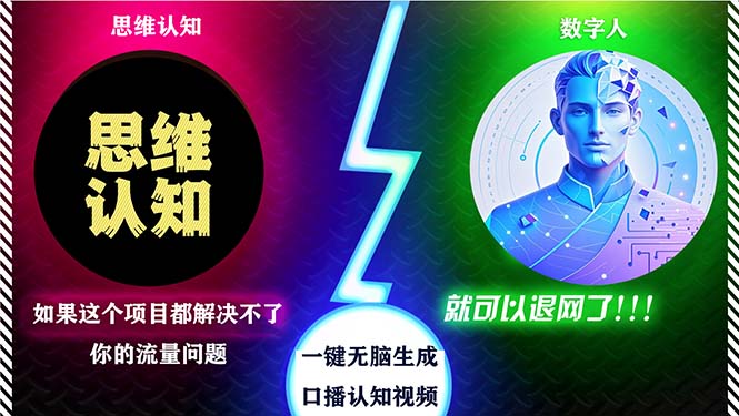 2024下半年最新引流方法，数字人+思维认知口播号，五分钟制作，日引创…-观棋网创