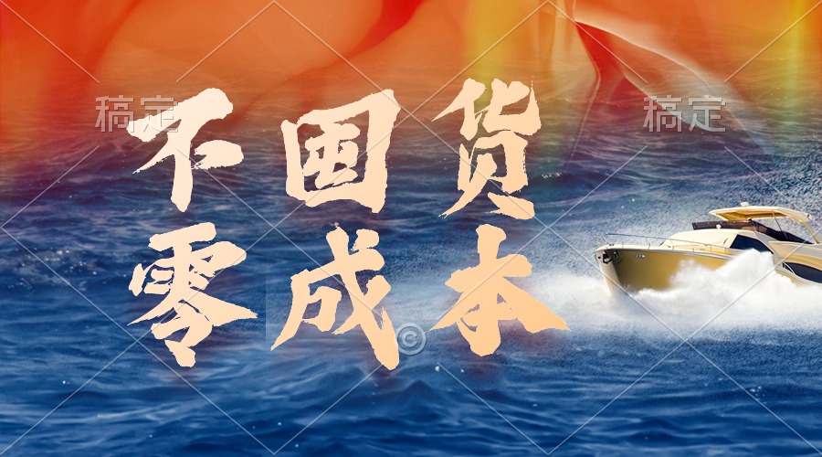 (9978期)不囤货，零成本，最新躺赚玩法，执行就有收益-观棋网创