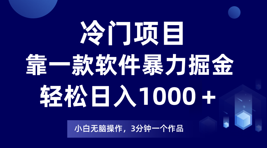 (9791期)冷门项目，靠一款软件暴力掘金日入1000＋，小白轻松上手第二天见收益-观棋网创