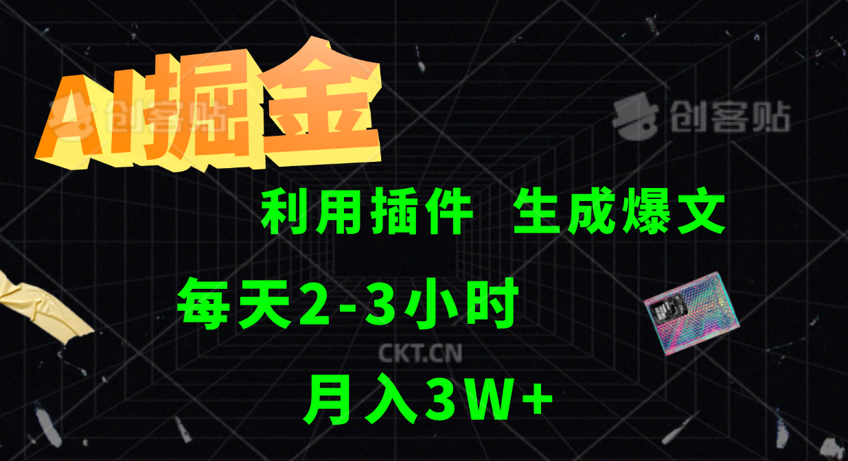 AI掘金利用插件每天干2-3小时，全自动采集生成爆文多平台发布，可多个账号月入3W+-观棋网创