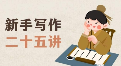 新手写作二十五讲，教授写作窍门，写作方法等，让新手从零到一真正学会写作【文档】-观棋网创
