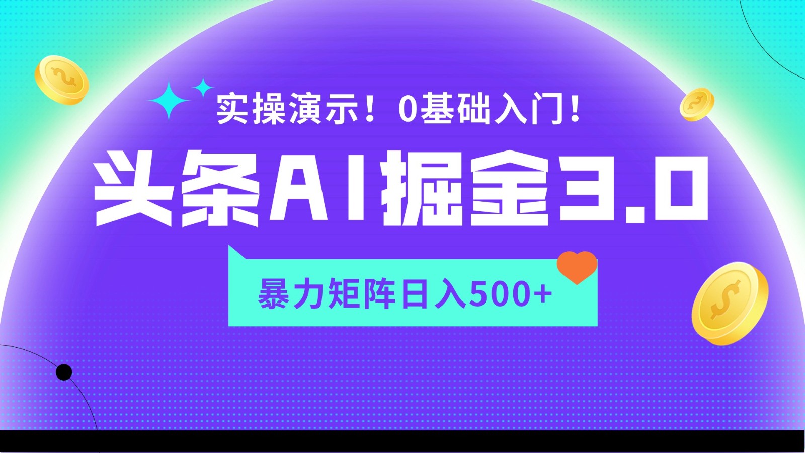 蓝海项目AI头条掘金3.0，矩阵玩法实操演示，轻松日入500+-观棋网创
