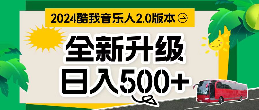万次播放80-150 音乐人计划全自动挂机项目-观棋网创